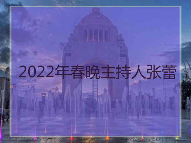 2022年春晚主持人张蕾