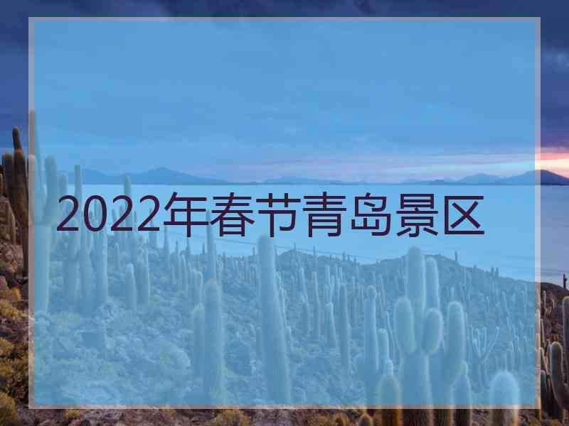 2022年春节青岛景区