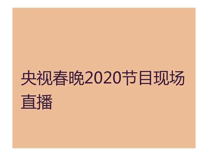 央视春晚2020节目现场直播