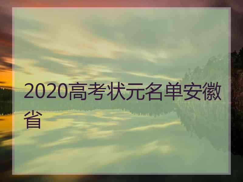 2020高考状元名单安徽省