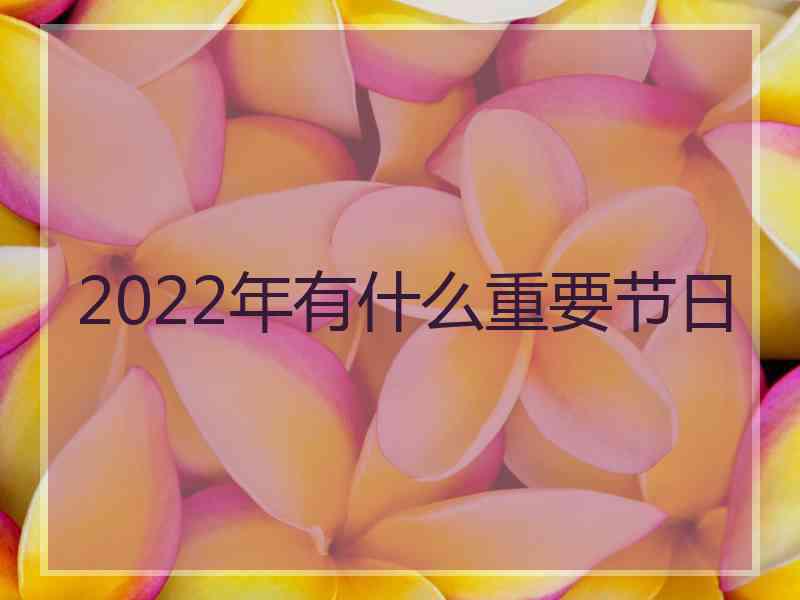 2022年有什么重要节日