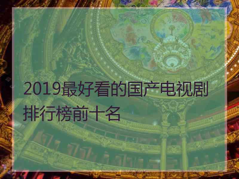 2019最好看的国产电视剧排行榜前十名