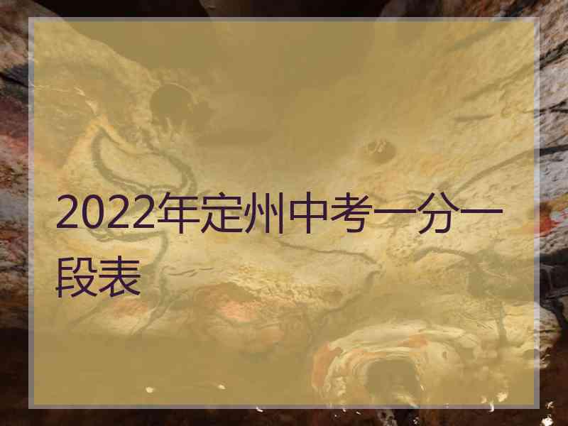 2022年定州中考一分一段表