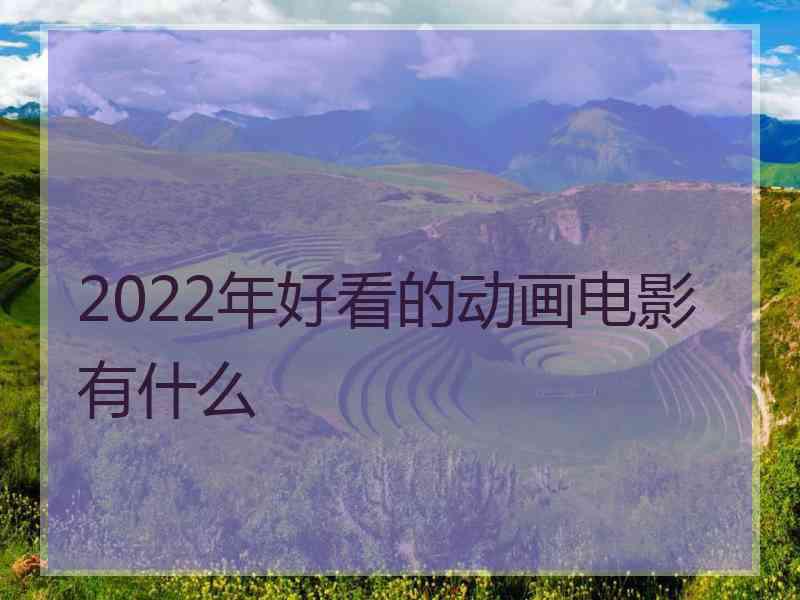 2022年好看的动画电影有什么