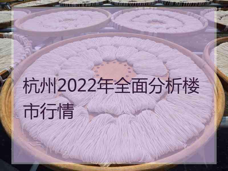 杭州2022年全面分析楼市行情