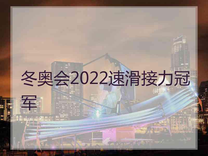 冬奥会2022速滑接力冠军