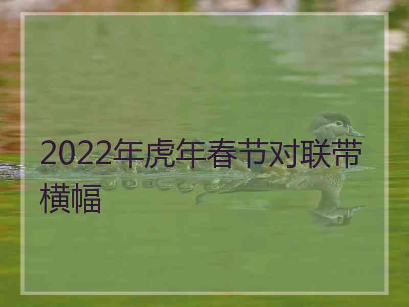 2022年虎年春节对联带横幅