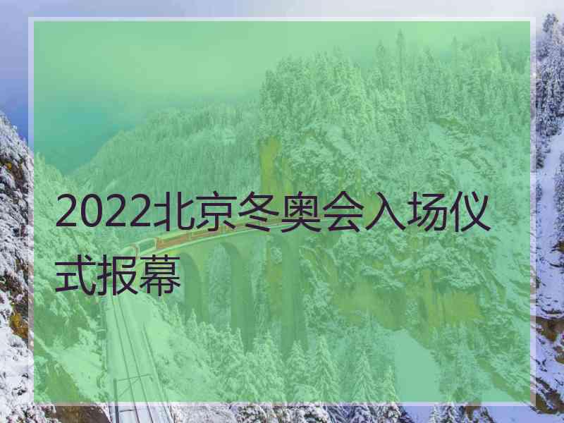 2022北京冬奥会入场仪式报幕