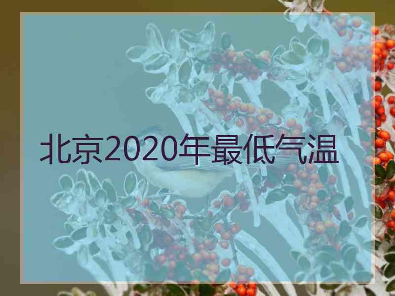 北京2020年最低气温