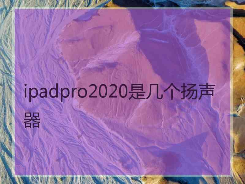 ipadpro2020是几个扬声器