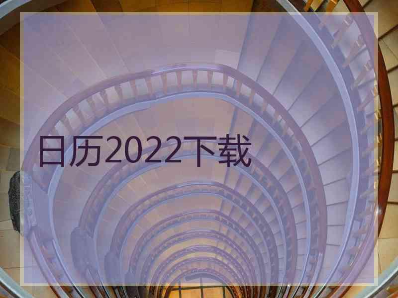 日历2022下载