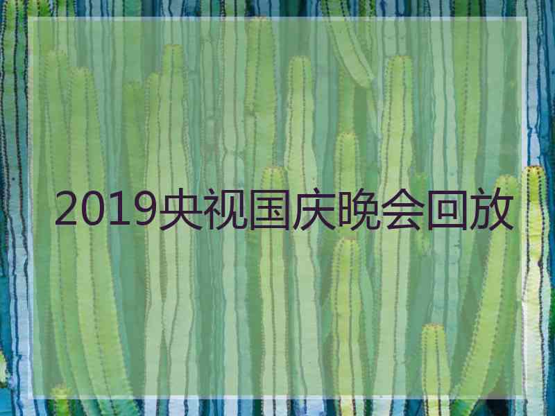 2019央视国庆晚会回放