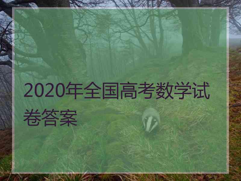 2020年全国高考数学试卷答案