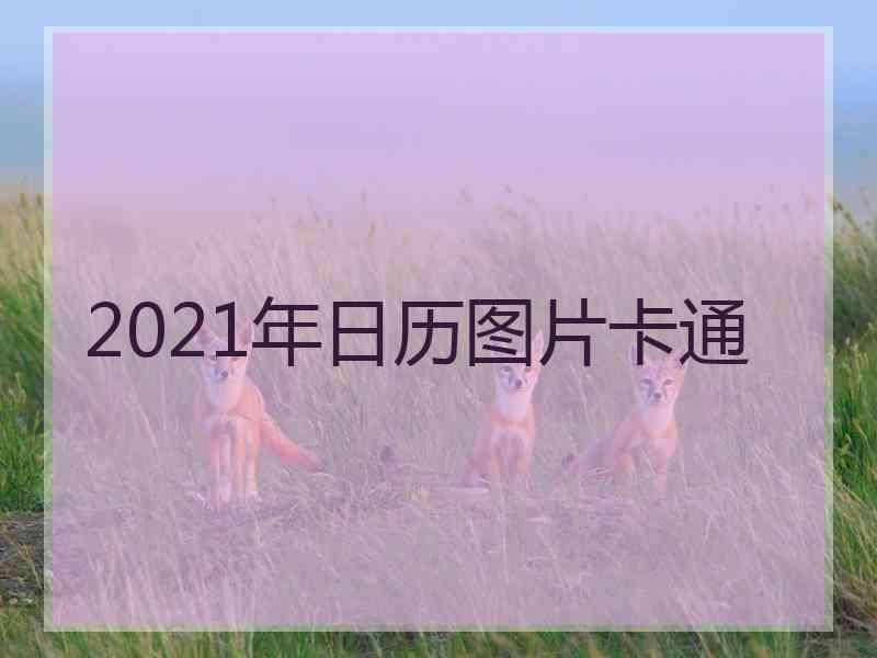 2021年日历图片卡通