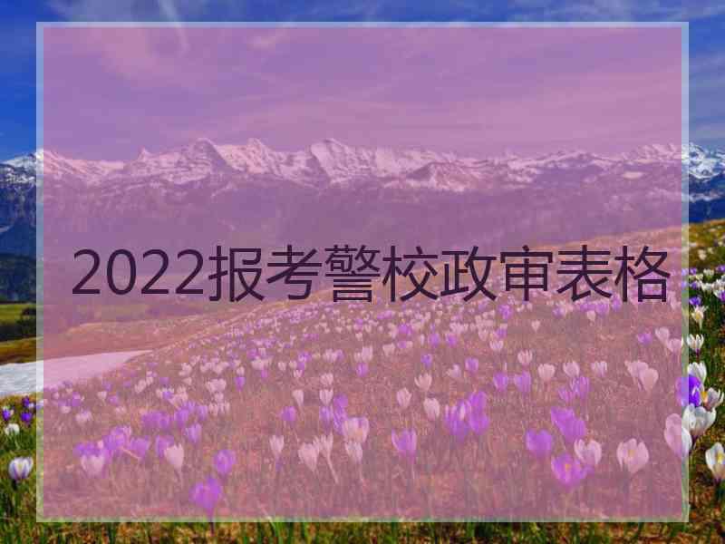 2022报考警校政审表格