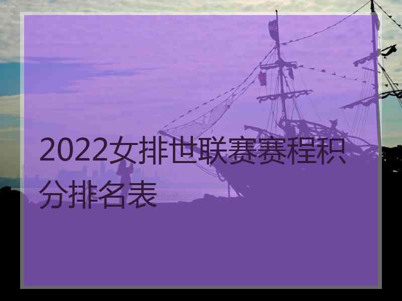 2022女排世联赛赛程积分排名表