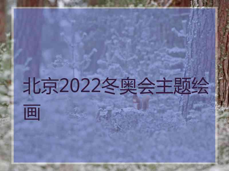 北京2022冬奥会主题绘画