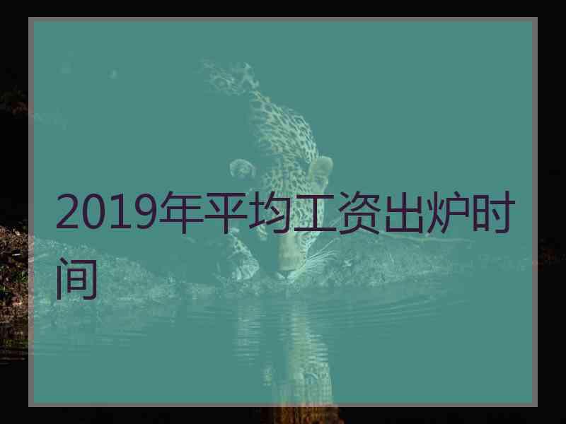 2019年平均工资出炉时间