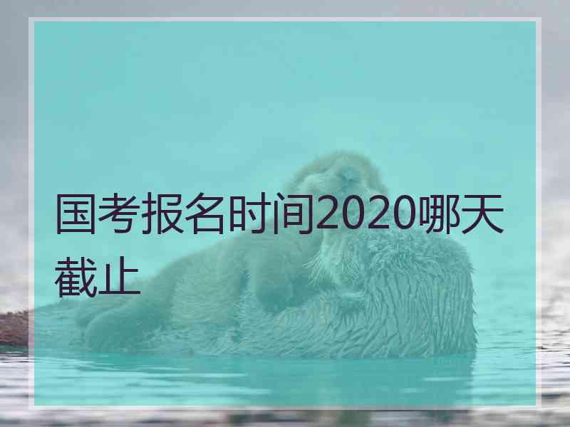 国考报名时间2020哪天截止