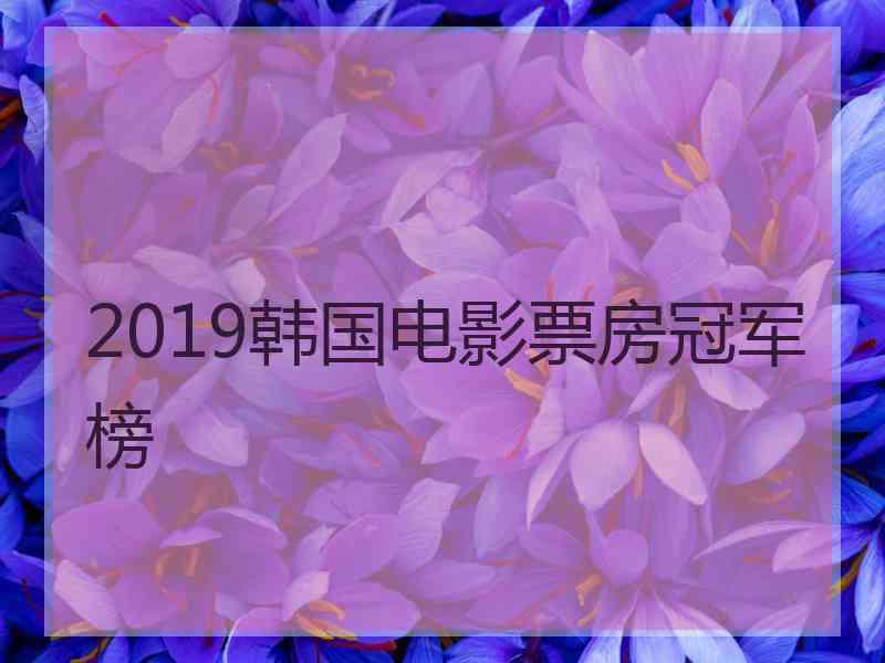 2019韩国电影票房冠军榜