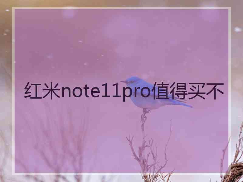 红米note11pro值得买不