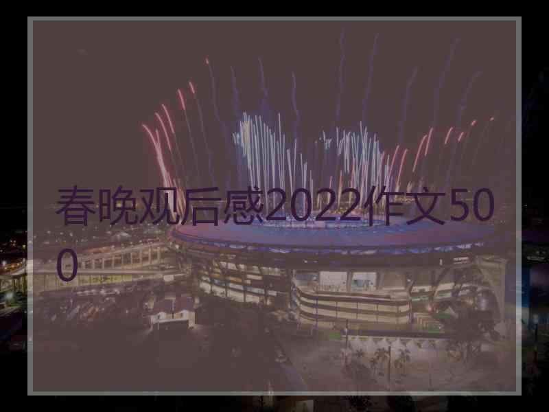 春晚观后感2022作文500