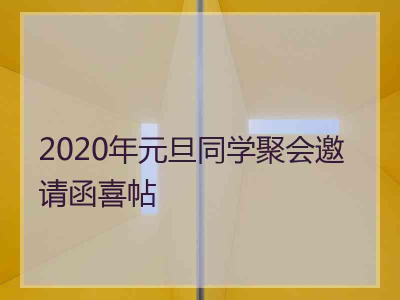 2020年元旦同学聚会邀请函喜帖