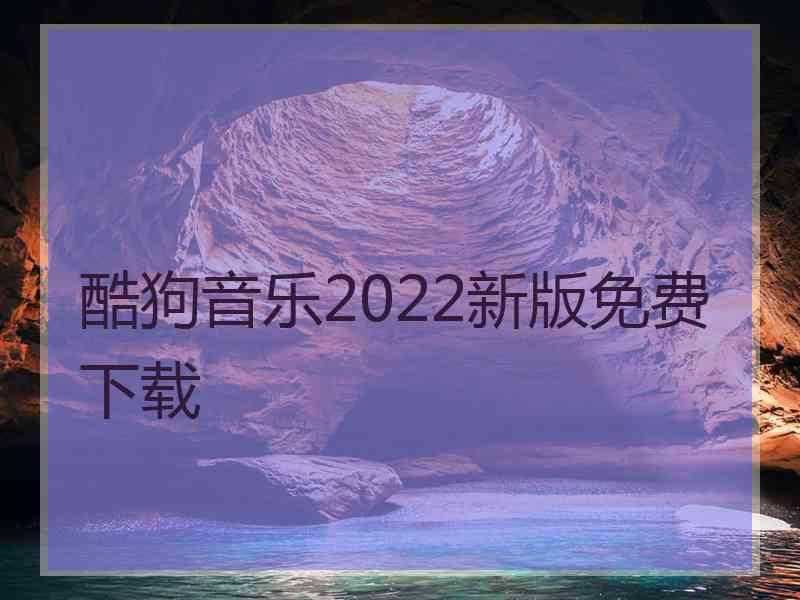 酷狗音乐2022新版免费下载