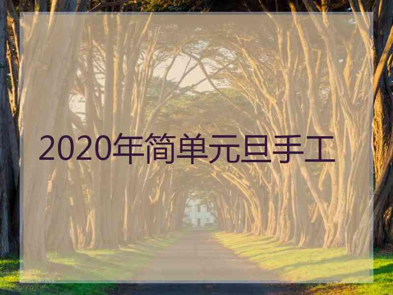 2020年简单元旦手工