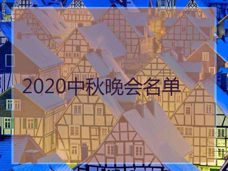 2020中秋晚会名单