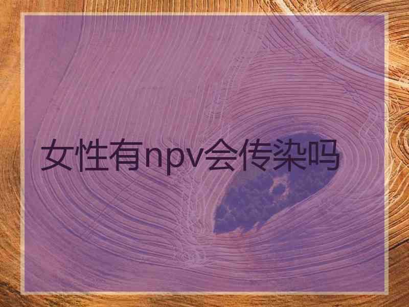 女性有npv会传染吗