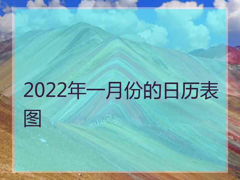 2022年一月份的日历表图