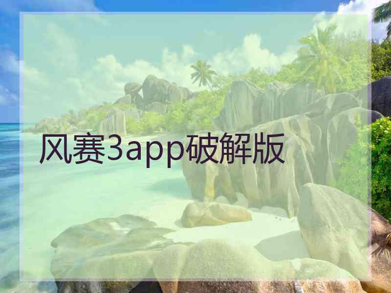 风赛3app破解版