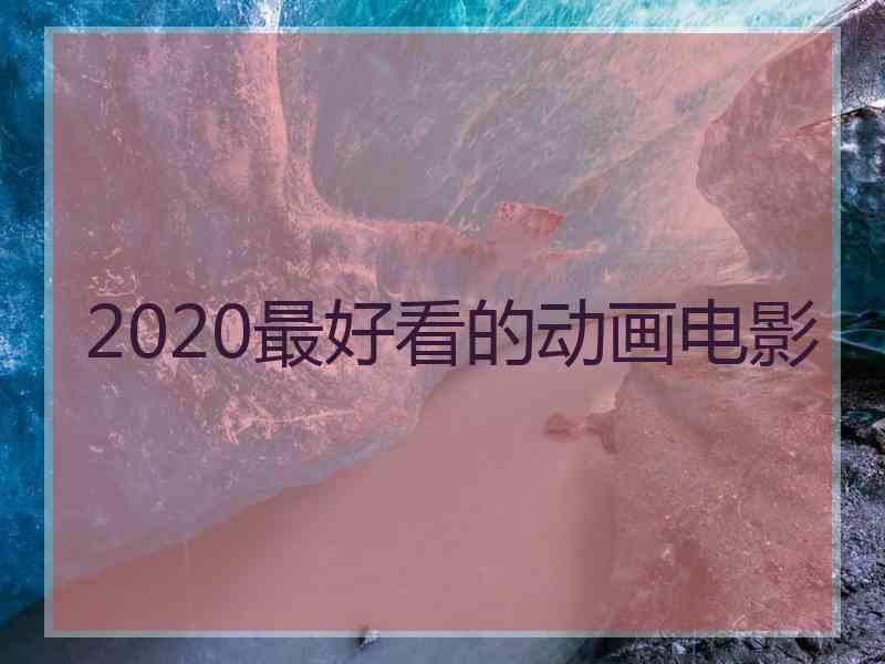 2020最好看的动画电影