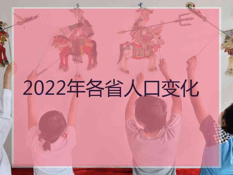 2022年各省人口变化