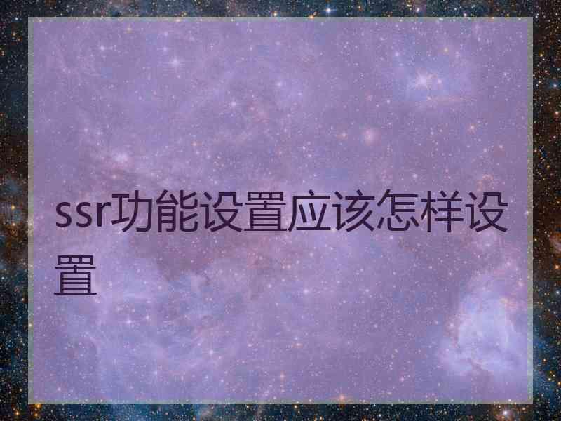 ssr功能设置应该怎样设置