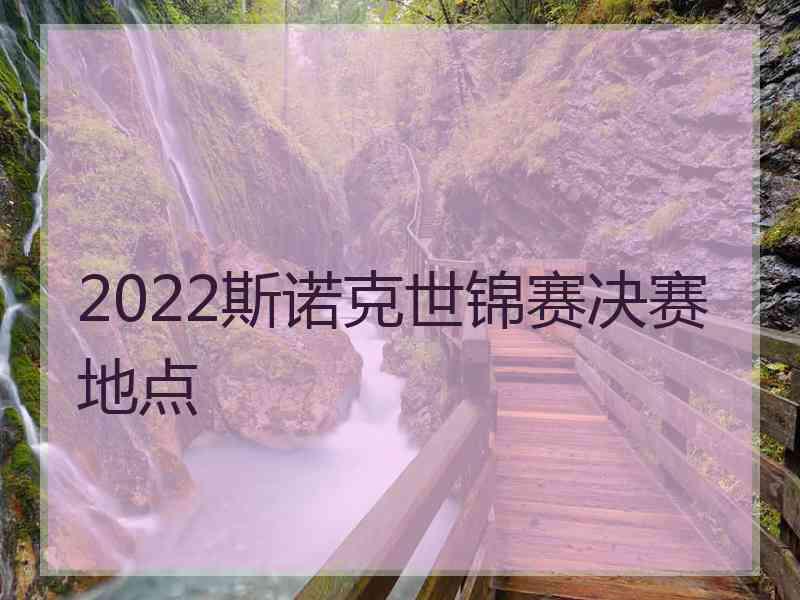 2022斯诺克世锦赛决赛地点