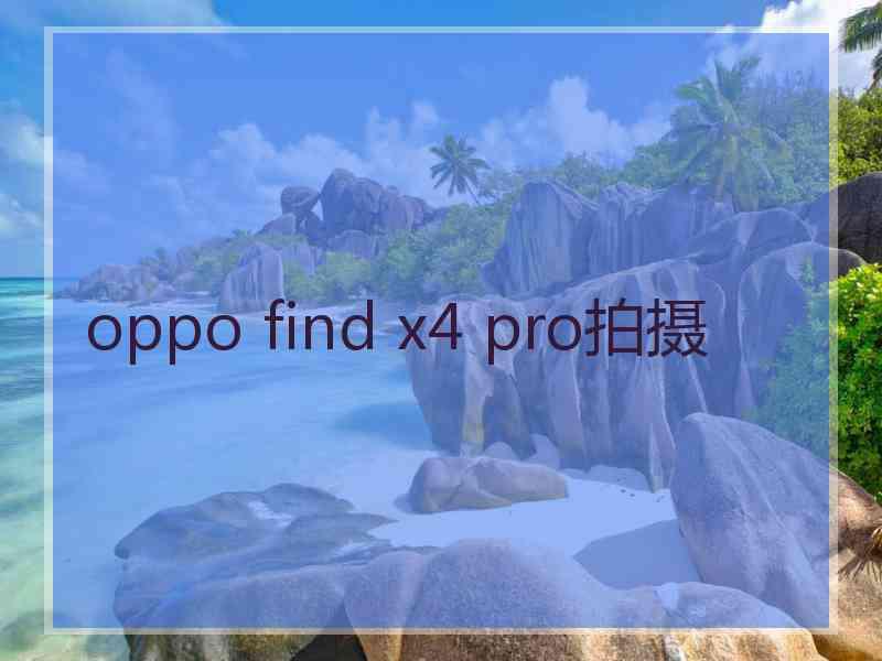 oppo find x4 pro拍摄