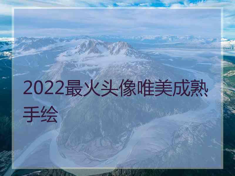 2022最火头像唯美成熟手绘