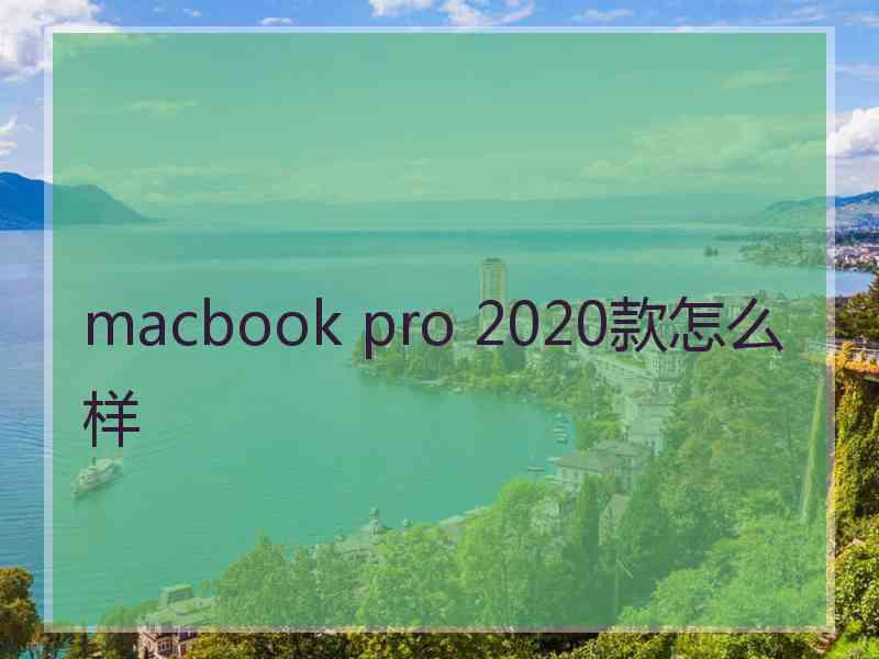 macbook pro 2020款怎么样