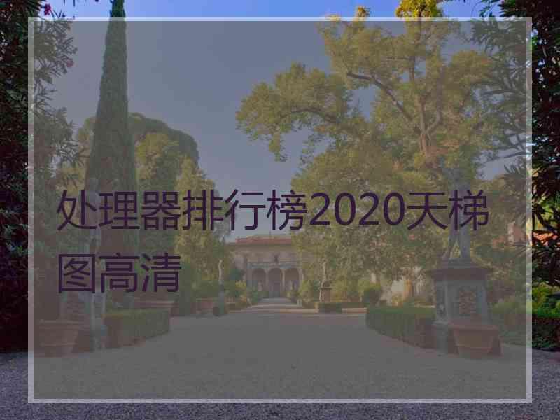 处理器排行榜2020天梯图高清