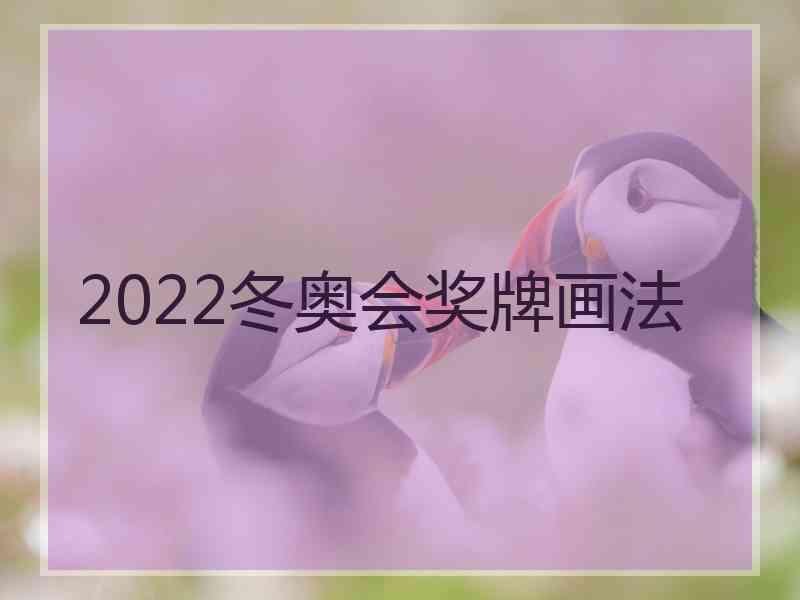 2022冬奥会奖牌画法