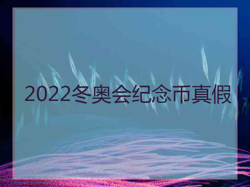 2022冬奥会纪念币真假