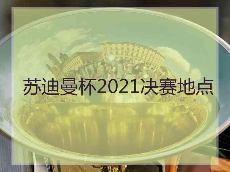 苏迪曼杯2021决赛地点