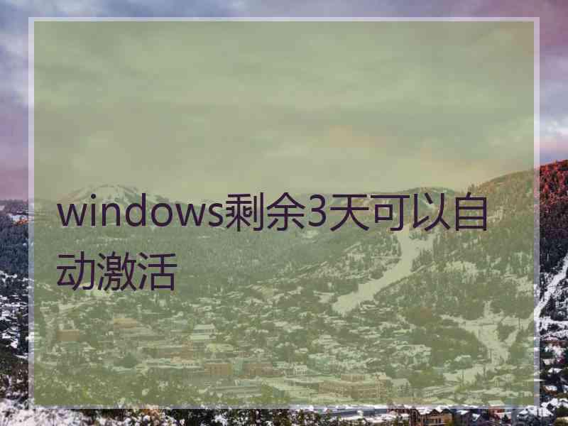 windows剩余3天可以自动激活