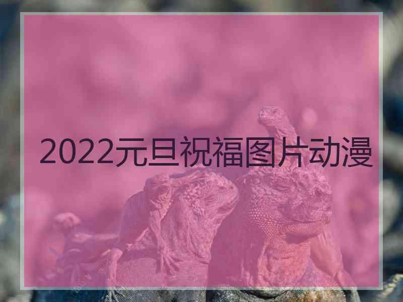 2022元旦祝福图片动漫