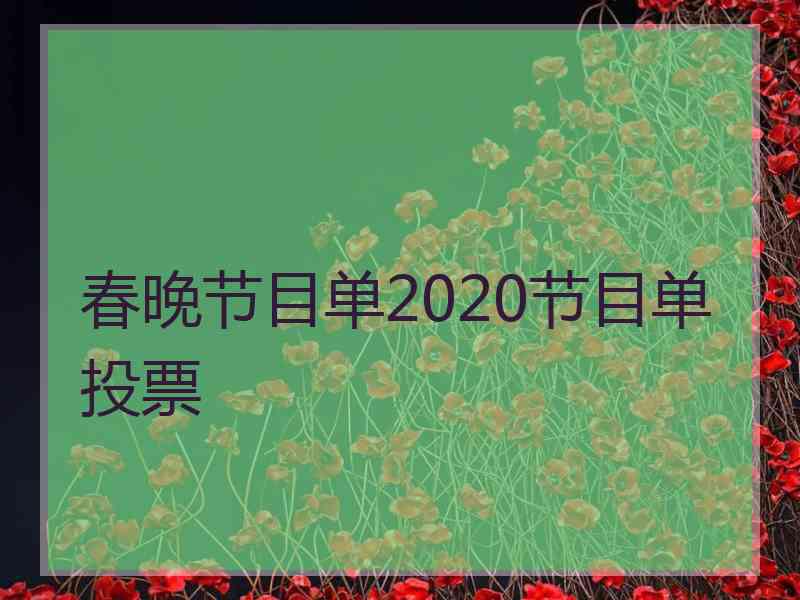 春晚节目单2020节目单投票