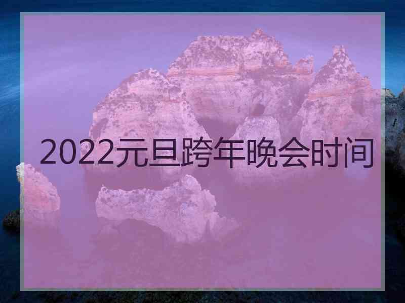 2022元旦跨年晚会时间