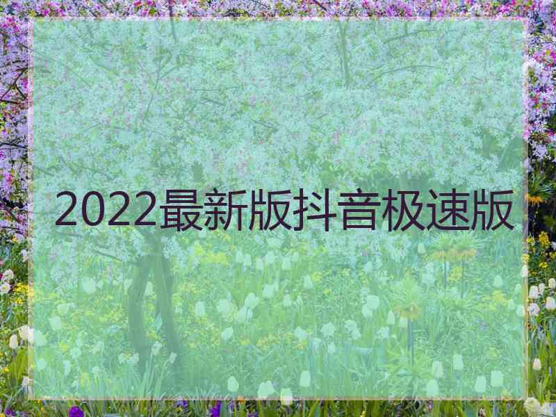 2022最新版抖音极速版