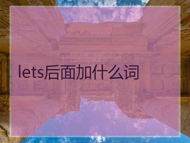 lets后面加什么词